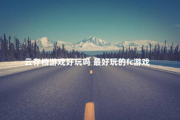云存档游戏好玩吗 最好玩的fc游戏
